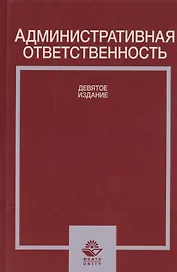 Административная ответственность Учебное пособие (Стахов)