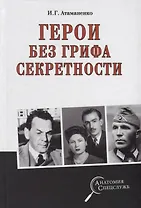Герои без грифа секретности