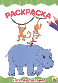 РАСКРАСКА А4 эконом. КТО ЖИВЕТ В ЗООПАРКЕ?