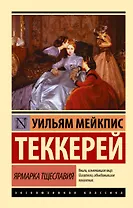 Ярмарка тщеславия