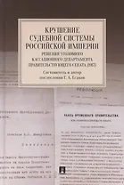 Крушение судебной системы Российской Империи. Решения Уголовного кассационного департамента Правительствующего Сената (1917). Монография