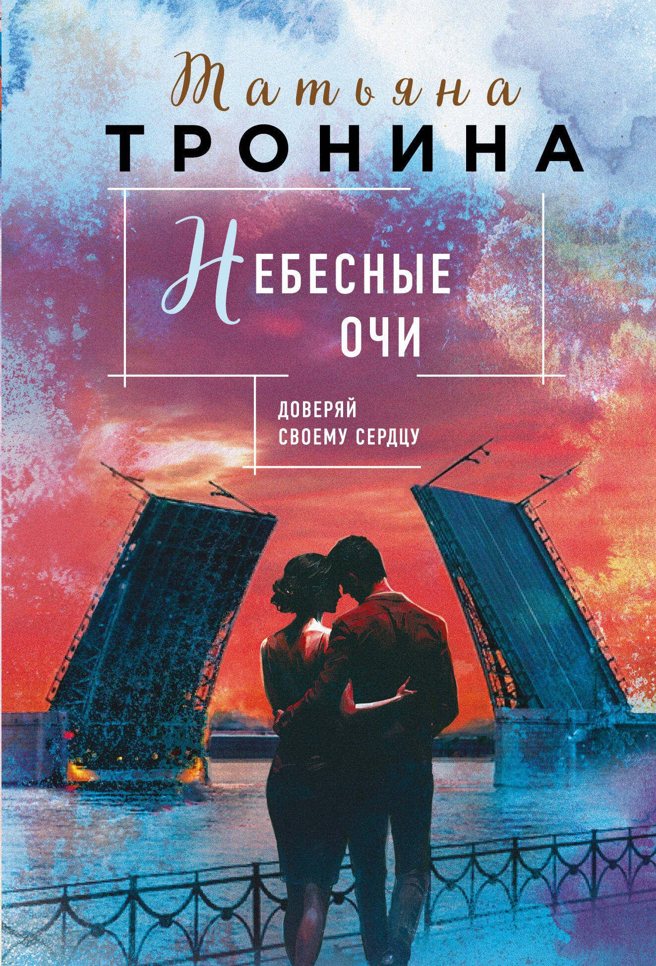 

Небесные очи