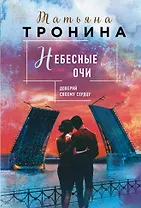 Небесные очи