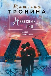 Небесные очи