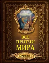 Все притчи мира