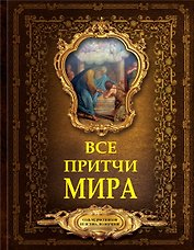 Все притчи мира