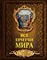 Все притчи мира - 0