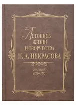Летопись жизни и творчества Н.А.Некрасова: в 3-х томах. Том 1: 1821-1855