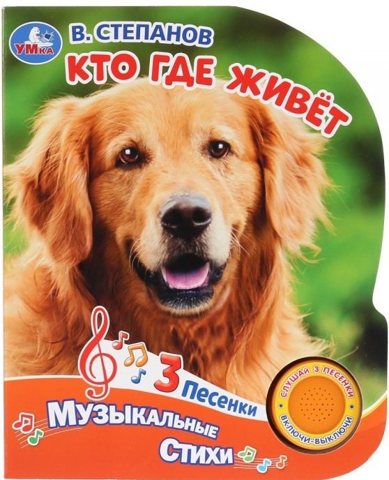 

Кто где живет. Музыкальные стихи
