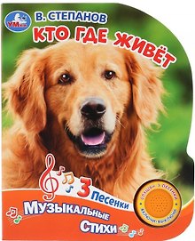 Кто где живет. Музыкальные стихи