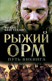Рыжий Орм. Путь викинга