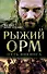 Рыжий Орм. Путь викинга - 0