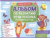 Альбом по развитию речи ребенка: от рождения до 1 года - 0