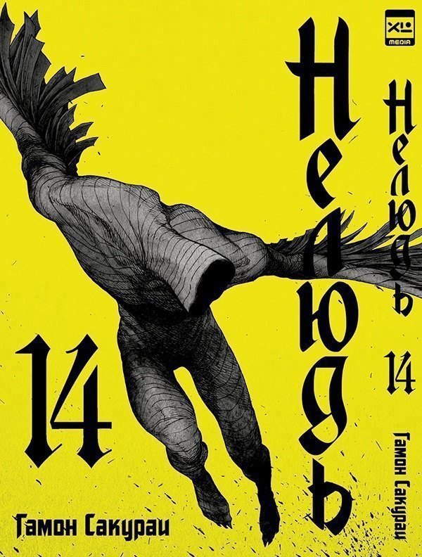 

Нелюдь. Том 14 (Получеловек / Ajin: Demi-Human). Манга