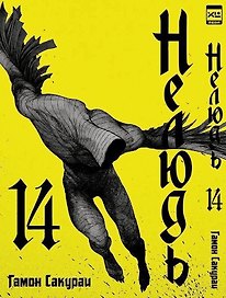 Нелюдь. Том 14 (Получеловек / Ajin: Demi-Human). Манга