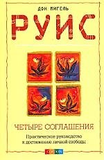 Четыре соглашения: практическое руководство к достижению личной свободы