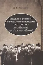 Бюджет и финансы в Государственной думе 1907-1912 гг.: от Балтики до Дальнего Востока