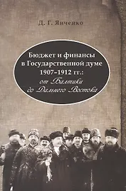 Бюджет и финансы в Государственной думе 1907-1912 гг.: от Балтики до Дальнего Востока
