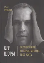 OFF ШОРЫ! Ограничения, которые мешают тебе жить