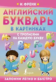 Английский букварь в картинках с прописями на каждую букву