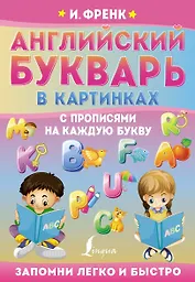 Английский букварь в картинках с прописями на каждую букву