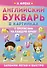 Английский букварь в картинках с прописями на каждую букву - 0