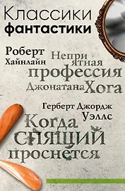 Классики фантастики: Неприятная профессия Джонатана Хога + Когда спящий проснется