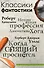 Классики фантастики: Неприятная профессия Джонатана Хога + Когда спящий проснется - 0