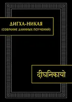 Дигха-никая (Собрание длинных поучений). Второе издание, исправленное