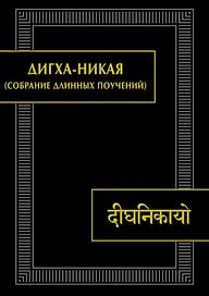 Дигха-никая (Собрание длинных поучений). Второе издание, исправленное