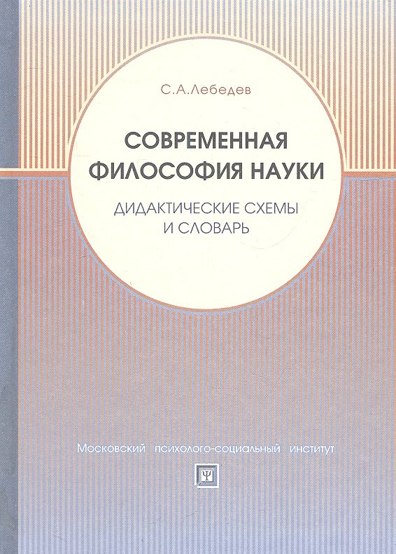 

Современная философия науки. Дидактические схемы и словарь. Учебное пособие.
