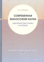 Современная философия науки. Дидактические схемы и словарь. Учебное пособие.