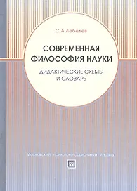 Современная философия науки. Дидактические схемы и словарь. Учебное пособие.