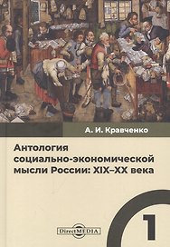 Антология социально-экономической мысли России: XIX–XX века. Сборник научных трудов. Том 1