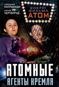 Атомные агенты Кремля. Западные ученые укравшие секреты ядерной бомбы - 0