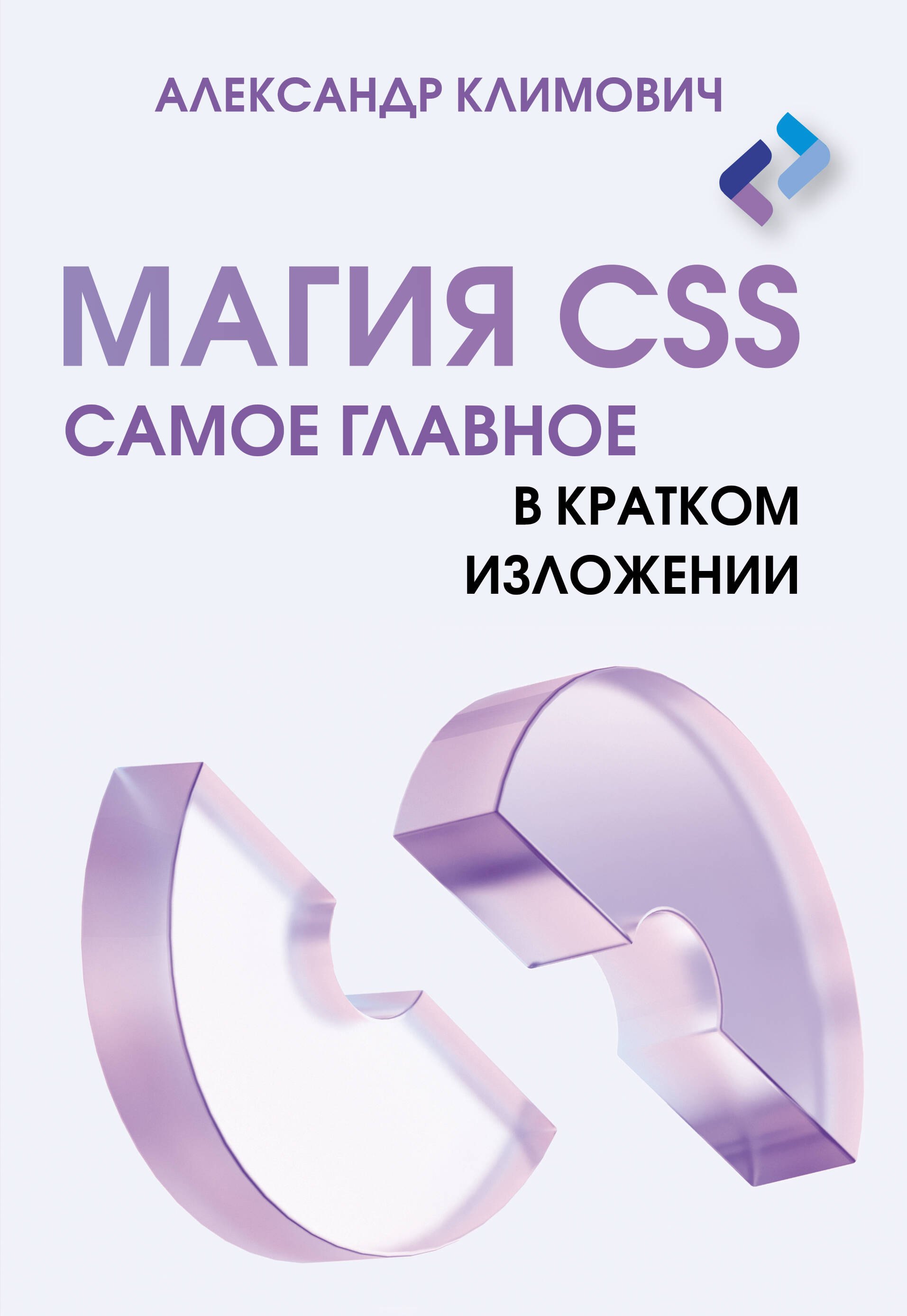 

Магия CSS - самое главное в кратком изложении