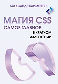 Магия CSS - самое главное в кратком изложении - 0