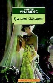 Трамвай "Желание". Кошка на раскаленной крыше. Ночь игуаны