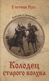 Колодец старого волхва