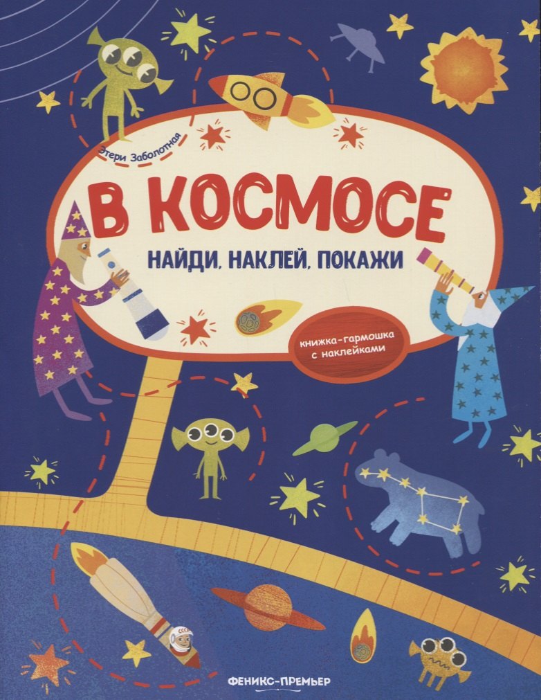 

В космосе: книжка-гармошка с наклейками