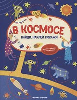 В космосе: книжка-гармошка с наклейками