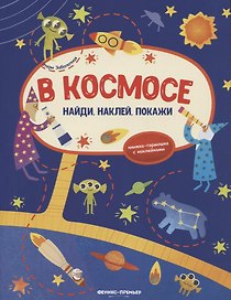 В космосе: книжка-гармошка с наклейками