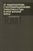 От национализма к коллаборационизму: Прибалтика в годы Второй мировой войны. Документы. В 2 томах. Том 1 - 0