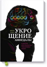 Укрощение амигдалы. И другие инструменты тренировки мозга