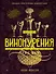 Искусство винокурения. Большая практическая энциклопедия - 0
