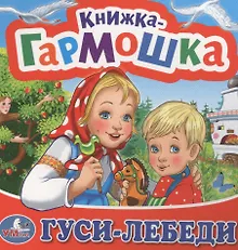 Гуси-лебеди