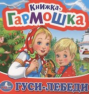 Гуси-лебеди