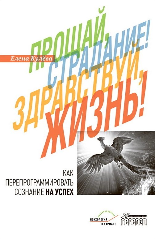 

Прощай, страдание! Здравствуй, жизнь! Как перепрограммировать сознание на успех