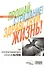 Прощай, страдание! Здравствуй, жизнь! Как перепрограммировать сознание на успех - 0