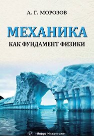 Механика как фундамент физики. Учебник